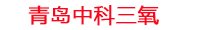 襄樊工厂化水产养殖设备_襄樊水产养殖池设备厂家_襄樊高密度水产养殖设备_襄樊水产养殖增氧机_中科三氧水产养殖臭氧机厂家